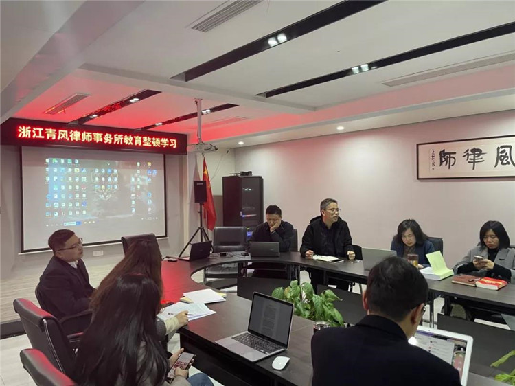 浙江青风律师事务所召开教育整顿部署和学习党史会议